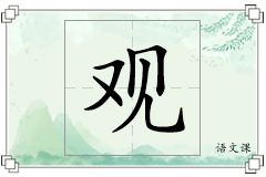 观怎么写