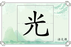 光怎么写