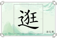 逛怎么写