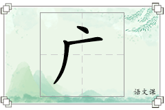 广怎么写