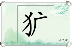 犷怎么写