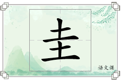 圭怎么写