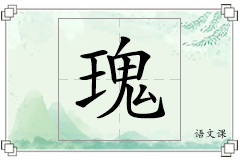 瑰怎么写