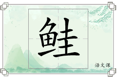 鲑怎么写