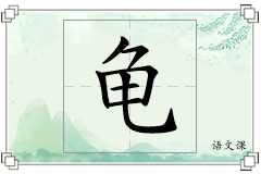 龟怎么写