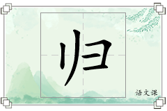 归怎么写