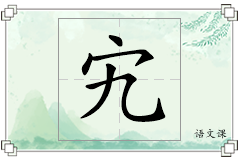 宄怎么写