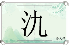 氿怎么写