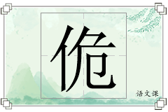 佹怎么写
