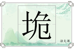 垝怎么写