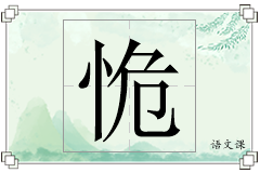 恑怎么写