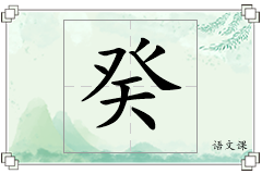 癸怎么写