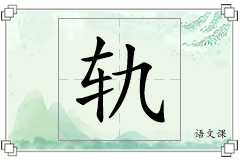 轨怎么写