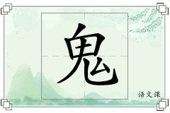 鬼怎么写