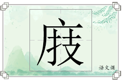 庪怎么写
