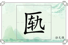 匦怎么写