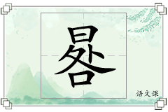 晷怎么写