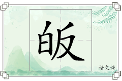皈怎么写