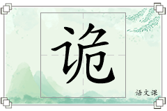 诡怎么写