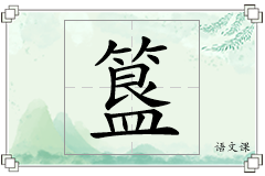簋怎么写