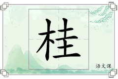 桂怎么写