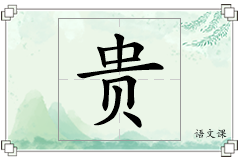 贵怎么写