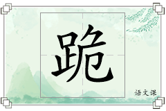 跪怎么写