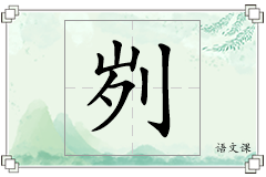 刿怎么写