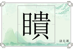瞶怎么写