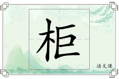 柜怎么写
