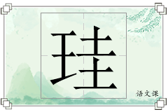 珪怎么写