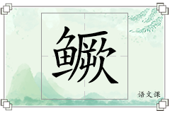 鳜怎么写