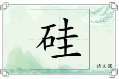硅怎么写