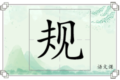 规怎么写