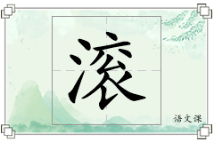 滚怎么写