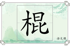 棍怎么写