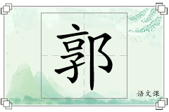 郭怎么写