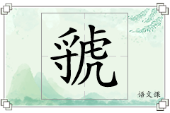 虢怎么写