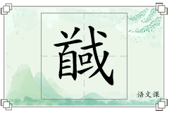 馘怎么写