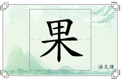 果怎么写