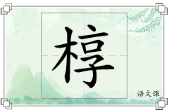 椁怎么写