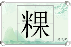 粿怎么写