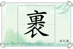裹怎么写