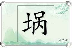 埚怎么写