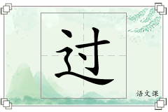过怎么写