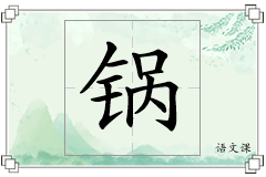 锅怎么写