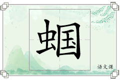 蝈怎么写