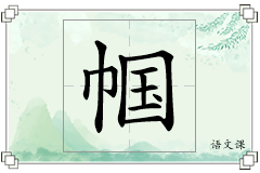 帼怎么写