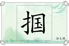 掴怎么写