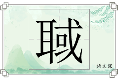 聝怎么写